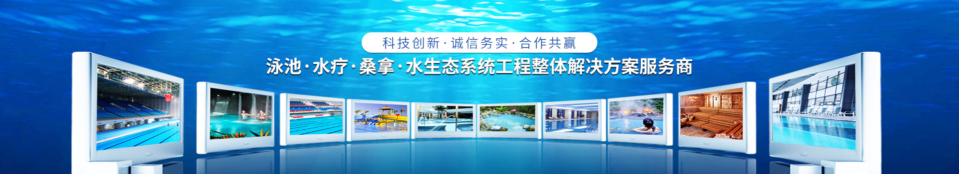 南寧長江源-泳池，水療，桑拿，水生態(tài)系統(tǒng)工程整體解決方案服務(wù)商